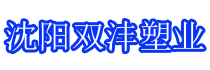 沈陽雙灃塑業(yè)有限公司